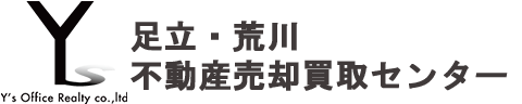 足立・荒川不動産売却買取センター